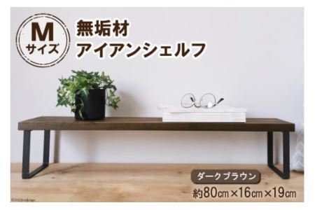 棚 無垢材とアイアンのシェルフ ダークブラウン M80cm 約横80cm×高16cm×奥行19cm 完成品 [0885]