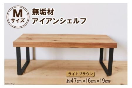 棚 無垢材とアイアンのシェルフ ライトブラウン M47cm 約横47cm×高16cm×奥行19cm 完成品 [0894]