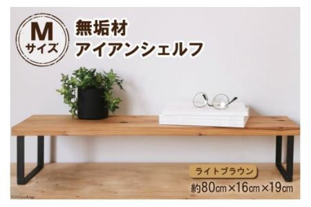 棚 無垢材とアイアンのシェルフ ライトブラウン M80cm 約横80cm×高16cm×奥行19cm 完成品【自由なレイアウトで使用可能◎】 [0886]