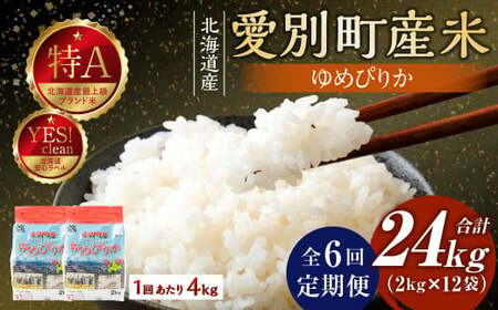 愛別町産米（ゆめぴりか2kg×2袋）6ヶ月定期配送