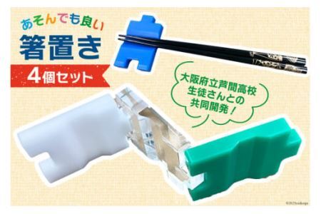 あそんでも良い 箸置き 4個 セット [2107]