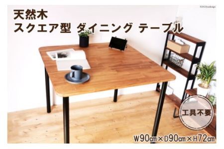 テーブル 天然木 スクエア型 ダイニングテーブル 1台 約W90×D90×H72cm 工具不要 [0987]