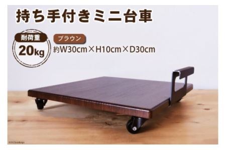 台車 持ち手付き ミニ台車 (ブラウン) 完成品 1台 [0895]