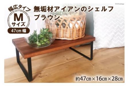 棚 無垢材とアイアンのシェルフ 幅広タイプ M47cm ブラウン 約横47cm×高16cm×奥行28cm 完成品 [0873]