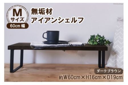 棚 無垢材とアイアンのシェルフ ダークブラウン M60cm 約横60cm×高16cm×奥行19cm 完成品 [0874]