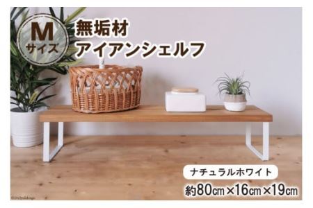 棚 無垢材とアイアンのシェルフ ナチュラルホワイト M80cm 約横80cm×高16cm×奥行19cm 完成品 [0884]