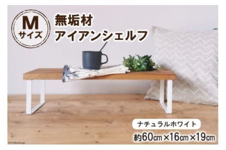 棚 無垢材とアイアンのシェルフ ナチュラルホワイト M60cm 約横60cm×高16cm×奥行19cm 完成品 [0875]