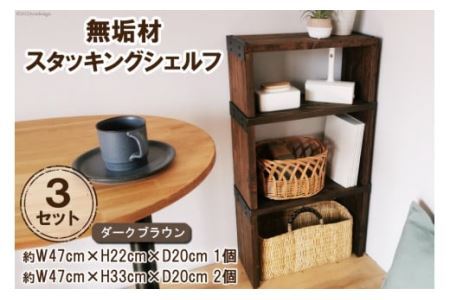 棚 無垢材 スタッキングシェルフ 3個 セット ダークブラウン 完成品 [0968]