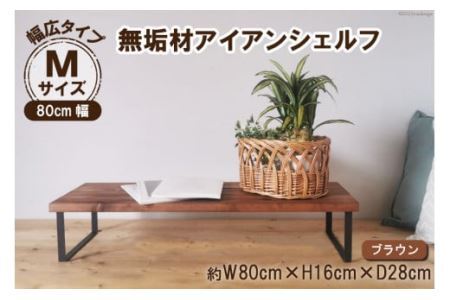 棚 無垢材とアイアンのシェルフ 幅広タイプ M80cm ブラウン 約横80cm×高16cm×奥行28cm 完成品 [0969]