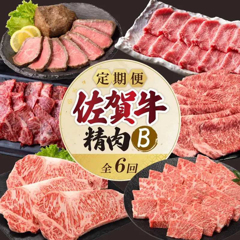 上場食肉・精肉定期便B（6回）｜佐賀牛 牛肉 定期便【Z082】