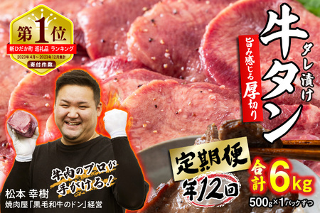 牛タン 定期便12回 厚切り牛タン 500g (合計6kg )