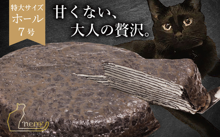 甘くない「大人のミルクレープ」　～nero～|ミルクレープ 洋菓子 甘い 大人 トリュフ 風味 デザート おつまみ パーティー 土産 おやつ 贅沢 伊那 長野県 信州【020-37】
