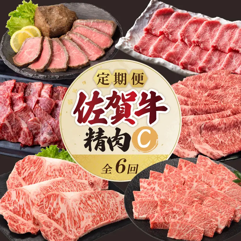 上場食肉・精肉定期便C（6回）｜佐賀牛 牛肉 定期便【Z084】