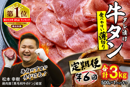 牛タン 定期便6回 薄切り牛タン 500g (合計3kg)