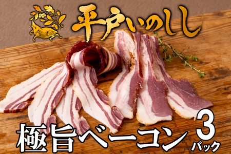 【ベーコン】平戸いのしし ベーコン スライス 3セット / ジビエ 猪肉 加工品 人気