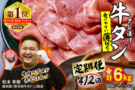 牛タン 定期便12回 薄切り牛タン 500g (合計6kg )
