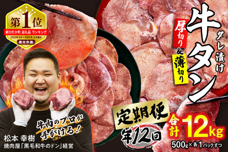 牛タン 定期便6回 厚切り＆薄切り牛タン 1kg (合計12kg)