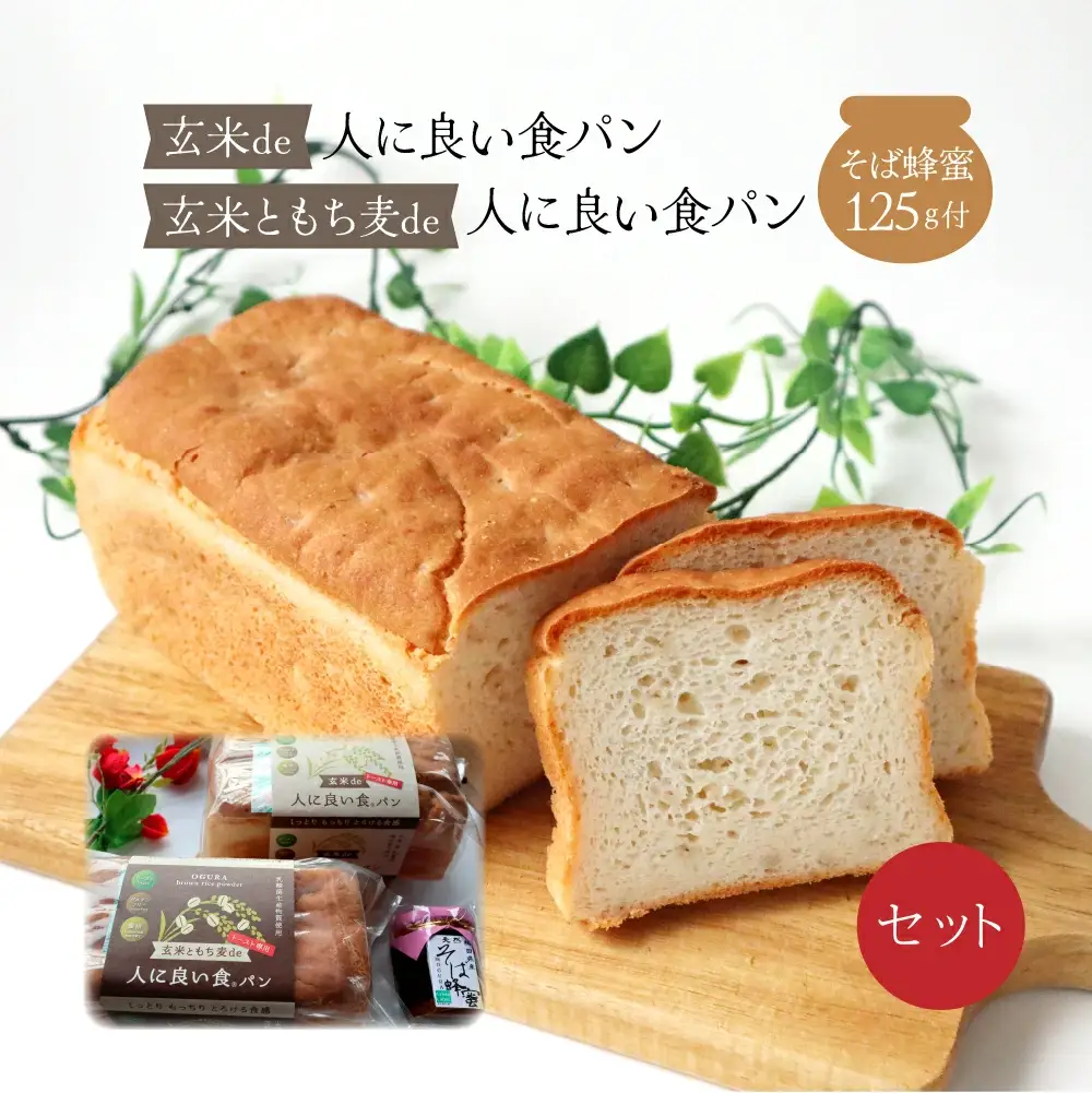 75P3001 玄米de人に良い食パン・玄米ともち麦de人に良い食パン・そば蜂蜜125ｇ付セット