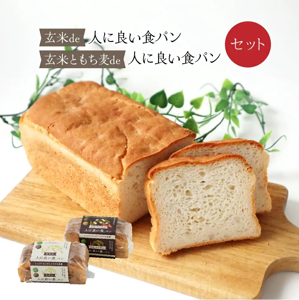 55P3001 玄米・玄米ともち麦ｄｅ人に良い食パンセット