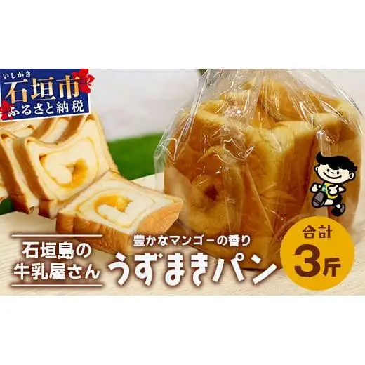 島外不出のゲンキくん製品が返礼品に!!】うずまきパン(マンゴー) 3斤
