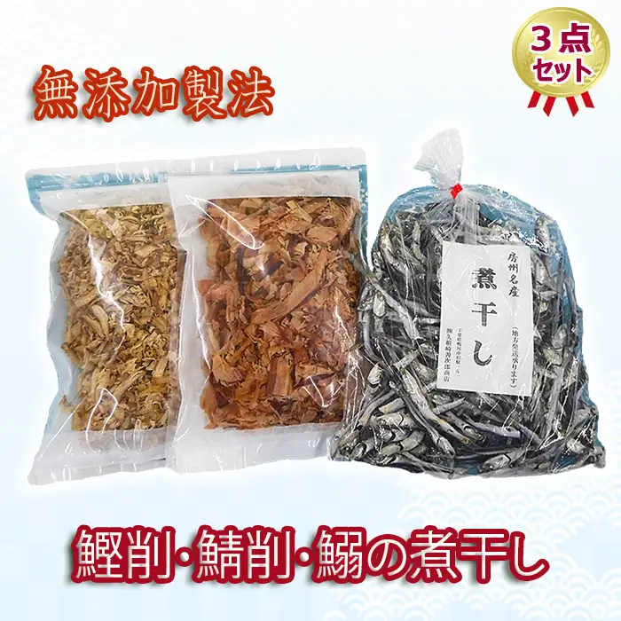 【房州産】鰹削・鯖削・鰯の煮干し3点セット [0012-0043]