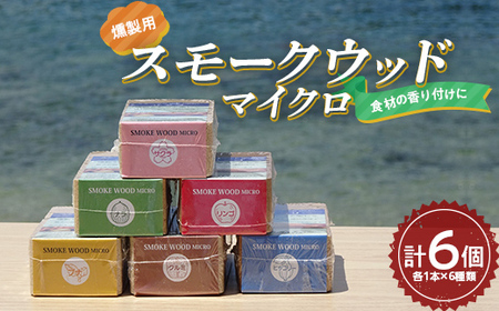 燻製 スモークウッド マイクロ 6個セット 燻製 くんせい キャンプ バーベキュー 家庭 お手軽 岩手県 三陸山田 山田町 YD-673