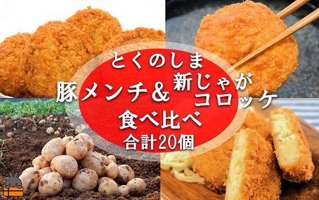 《マツコの知らない世界で紹介》 徳之島の旨みあふれる豚肉と新じゃが！徳之島の豚メンチカツ&徳之島コロッケ食べ比べ（20個）（ じゃがいも 新じゃが 豚肉 たまねぎ 唐辛子 ヤマシークニン おかず お弁当 おつまみ 肉汁 美味しい 簡単 料理 徳之島 奄美 鹿児島 冷凍食品 人気 オススメ ）