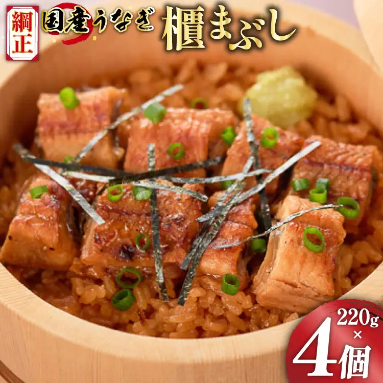 うなぎ 国産 櫃まぶし 220g ×4 計880g【綱正】[フーズ・ユー 静岡県 吉田町 22424188]