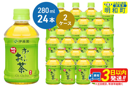 お～いお茶 緑茶280ml×24本【2ケース】
