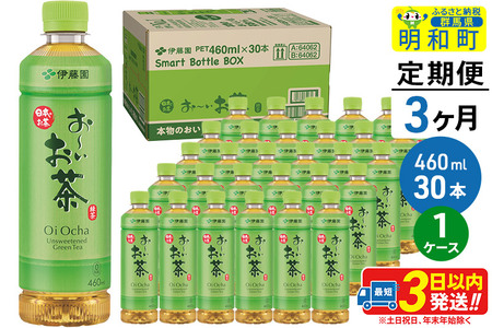 《定期便3ヶ月》お～いお茶 緑茶 460ml×30本【1ケース】