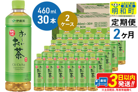 《定期便2ヶ月》 お～いお茶 緑茶 460ml×30本【2ケース】