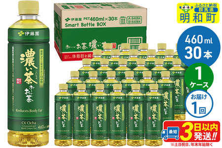 お～いお茶 濃い茶460ml×30本【1ケース】