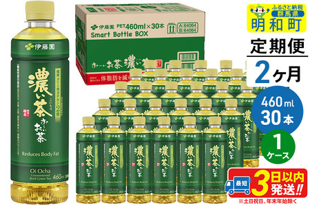 《定期便2ヶ月》お～いお茶 濃い茶460ml×30本【1ケース】