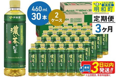 《定期便3ヶ月》お～いお茶 濃い茶460ml×30本【2ケース】