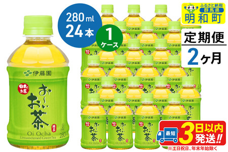 《定期便2ヶ月》お～いお茶 緑茶280ml×24本【1ケース】