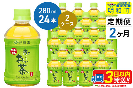 《定期便2ヶ月》お～いお茶 緑茶280ml×24本【2ケース】