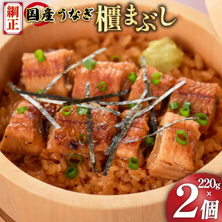 うなぎ 国産 櫃まぶし 220g ×2 計440g【綱正】[フーズ・ユー 静岡県 吉田町 22424189]