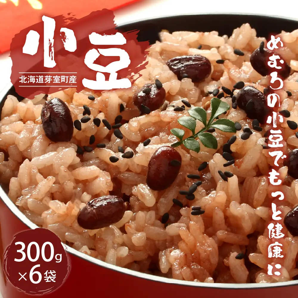 令和7年産 十勝めむろ 小豆 300ｇ×6袋 あずき 豆 お豆 豆 豆類 和菓子 料理 国産 常温保存 北海道 十勝 芽室町me003-100c
