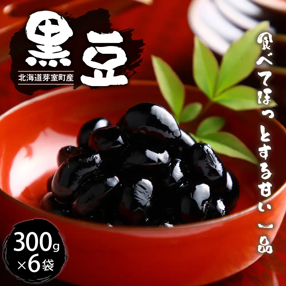 令和7年産 十勝めむろ 黒豆 300ｇ×6袋 くろまめ 豆 お豆 豆 豆類 和菓子 料理 国産 常温保存 産地直送 北海道 十勝 芽室町me003-102c