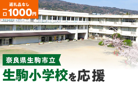【ふるさと納税】「生駒小学校」を応援（返礼品なし) 1000円 寄附のみ申込みの方 応援 応援寄附 応援企画 備品の購入 奈良県 生駒市