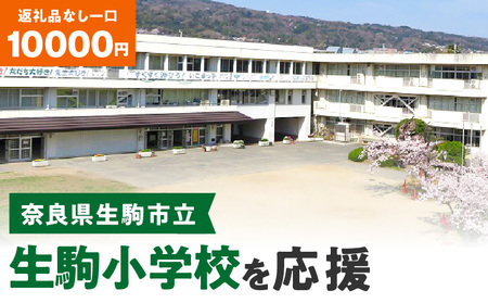 【ふるさと納税】「生駒小学校」を応援（返礼品なし) 10000円 寄附のみ申込みの方 応援 応援寄附 応援企画 備品の購入 奈良県 生駒市