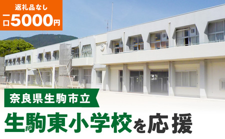【ふるさと納税】「生駒東小学校」を応援（返礼品なし) 5000円 寄附のみ申込みの方 応援 応援寄附 応援企画 備品の購入 奈良県 生駒市