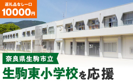 【ふるさと納税】「生駒東小学校」を応援（返礼品なし) 10000円 寄附のみ申込みの方 応援 応援寄附 応援企画 備品の購入 奈良県 生駒市