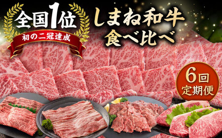 和牛 しまね和牛 ７種食べ尽くし [ALDS012] 和牛 和牛