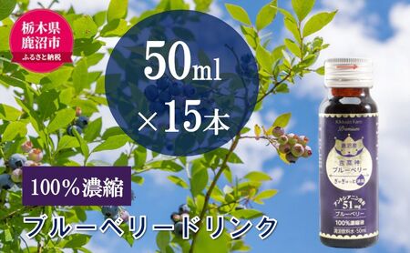無添加 砂糖不使用 のぎゅぎゅっと 100％ 濃縮 ブルーベリードリンク 3箱 （50ml×15本） 果汁飲料 野菜飲料 ブルーベリージュース 美味しい 濃縮し 高糖度 添加物 安全 安心 アントシアニン 手軽 飲み物 