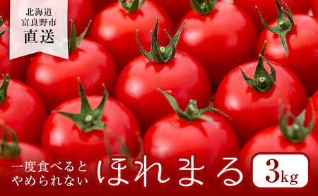 【2026年夏発送】ふらの ミニトマト 3kg（品種：ほれまる）北海道 富良野市 野菜 新鮮 直送 トマト 道産 ふらの 送料無料 数量限定 先着順 