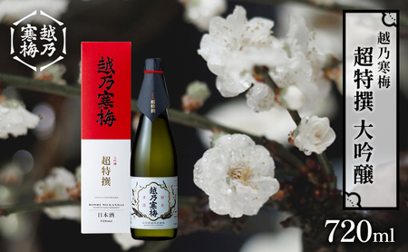 越乃寒梅　超特撰　大吟醸 720ml 日本酒 お酒 晩酌 家飲み 宅飲み 山田錦 淡い香り 旨味 低温熟成 柔らかさ ふくらみ 