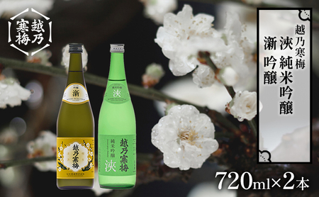 越乃寒梅　新　吟醸　720ml・越乃寒梅　浹　純米吟醸　720ml　2本セット 日本酒 お酒 晩酌 家飲み 宅飲み 山田錦 五百万石 柔らかい飲み口 飲みやすい 飲み比べ 