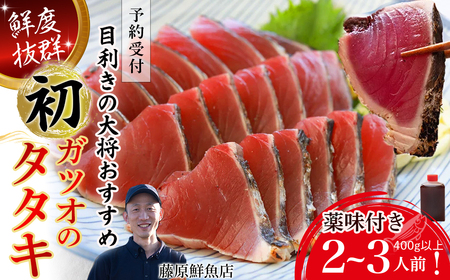 【先行予約】【生の鮮度】初ガツオのタタキ2-3人前（薬味付き）【冷蔵】 カツオ 鰹 特製のたたきのタレ ／Efs-10