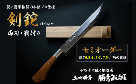 【三代目 土州勝秀作】四万十で伝統を受け継ぐ村の鍛冶屋　剣鉈（けんなた）両刃・鞘付 ・6.5寸、7寸、7.5寸／Pkj-05